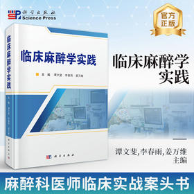 临床麻醉学实践