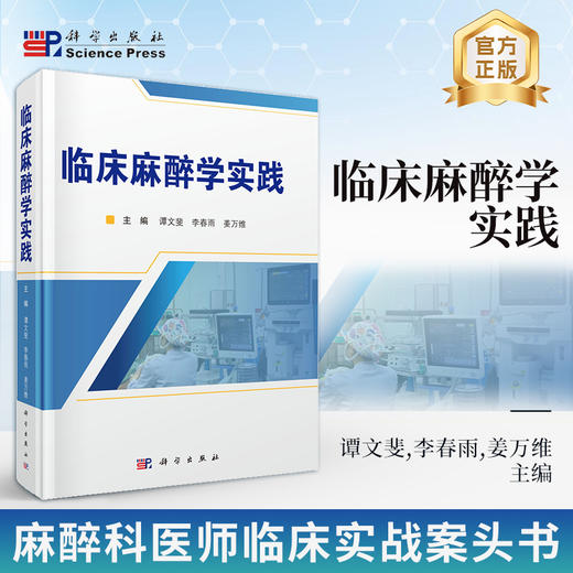 临床麻醉学实践 商品图0