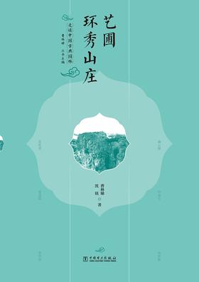 走读中国古典园林艺圃环秀山庄