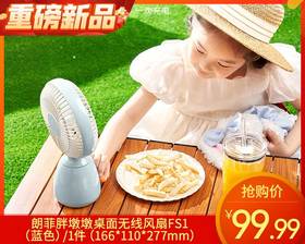 【预售-6月3日配送】朗菲胖墩墩桌面无线风扇FS1（蓝色）/1件（166*110*277mm）