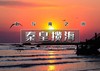 端午2天｜秦皇岛揽海｜【无门票】南戴河+老虎石海上公园+秦皇求仙处+秦皇小巷+山海关古城+赠《山海情》史诗演出 商品缩略图0
