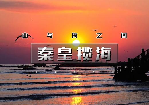 端午2天｜秦皇岛揽海｜【无门票】南戴河+老虎石海上公园+秦皇求仙处+秦皇小巷+山海关古城+赠《山海情》史诗演出 商品图0