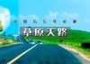端午2天｜草原天路｜中国66号公路の坝上草原-七彩森林-骑马烤全羊-篝火晚会 商品缩略图0