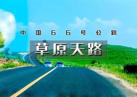 端午2天｜草原天路｜中国66号公路の坝上草原-七彩森林-骑马烤全羊-篝火晚会