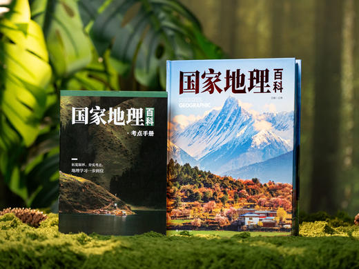 《国家地理百科》精装典藏版 | 权威专家编撰，70+主题、500+摄影大片，一次畅游大美中国，紧跟热点考点，中小学必备百科书，全家人的智识盛宴，读到心潮澎湃 商品图0