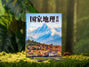 《国家地理百科》精装典藏版 | 权威专家编撰，70+主题、500+摄影大片，一次畅游大美中国，紧跟热点考点，中小学必备百科书，全家人的智识盛宴，读到心潮澎湃 商品缩略图8