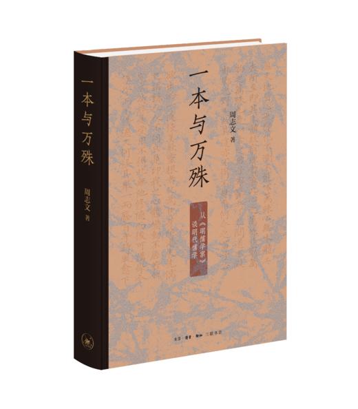 一本与万殊：从《明儒学案》谈明代儒学 商品图2