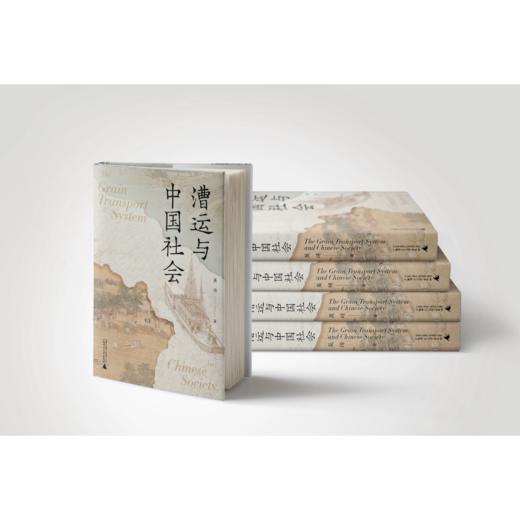 大学问·漕运与中国社会（一部讲述中国漕运史的经典著作，多角度呈现漕运影响下的中国古代社会，刘志伟、赵世瑜、常建华一致推荐） 商品图3