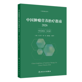 【预售】中国肿瘤营养治疗指南2026