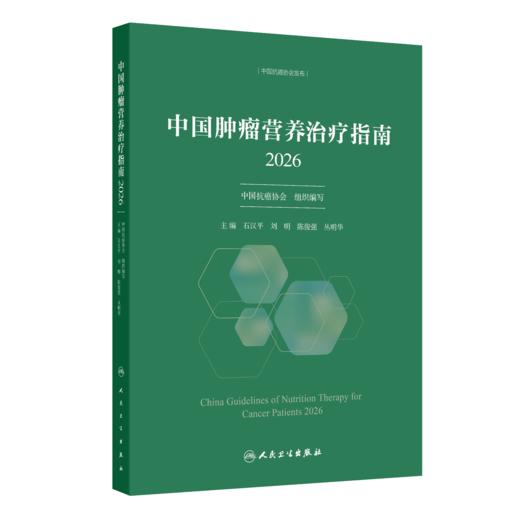【预售】中国肿瘤营养治疗指南2026 商品图0