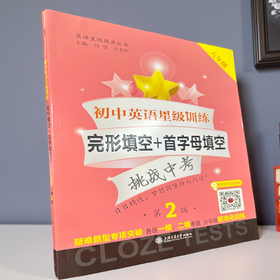 初中英语星级训练完形填空+首字母填空六年级第2版小学英语阅读理解专项训练