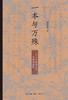 一本与万殊：从《明儒学案》谈明代儒学 商品缩略图1