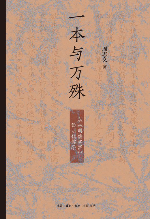 一本与万殊：从《明儒学案》谈明代儒学 商品图1