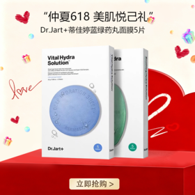 <仲夏520&618美肌礼> 【全球购-含溯源】Dr.Jart+蒂佳婷蓝绿药丸面膜「5片/1盒」亲肤服帖 不易滴液