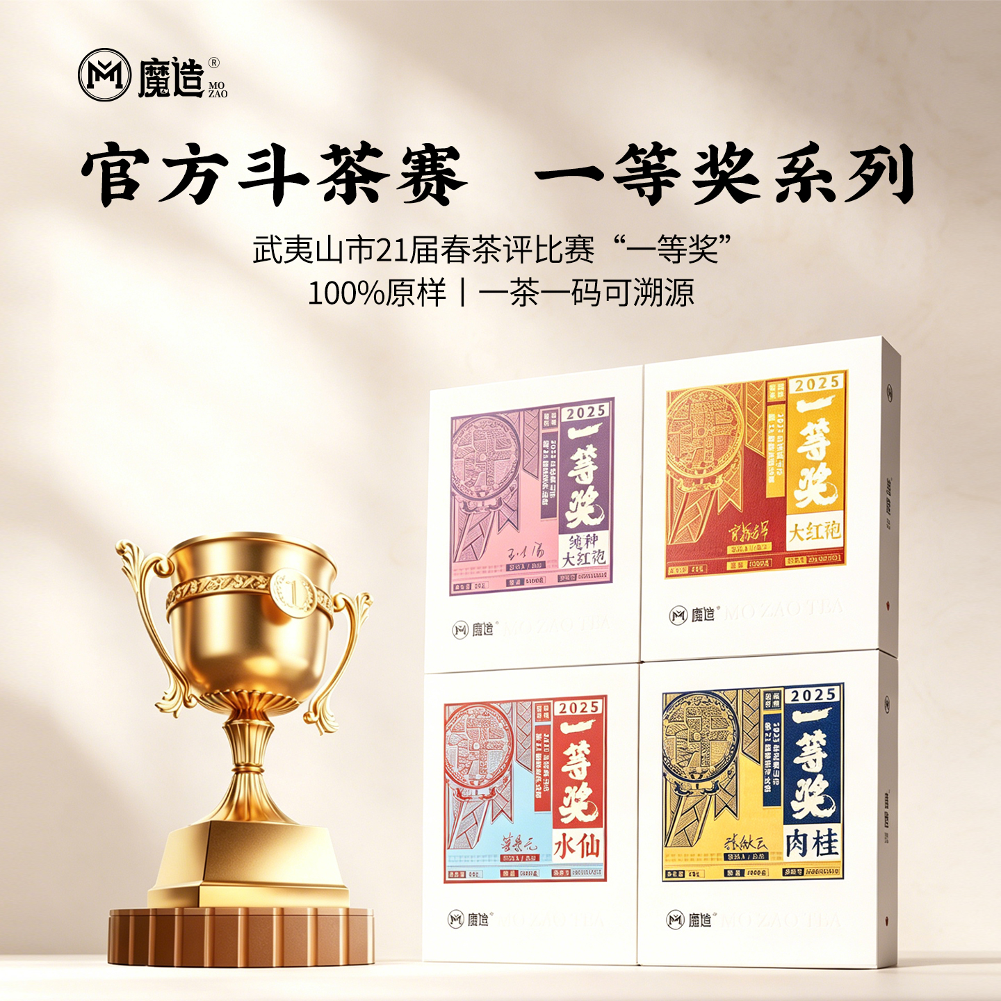 魔造获奖茶系列一等奖水仙/肉桂/大红袍