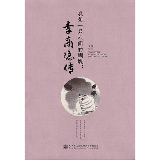 我是一只人间的蝴蝶：李商隐传 商品图3