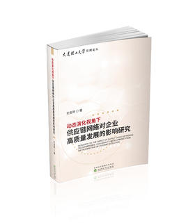 动态演化视角下供应链网络对企业高质量发展的影响研究