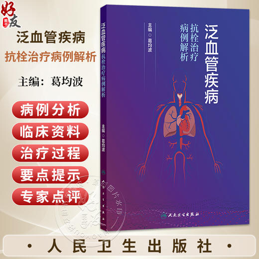 泛血管疾病抗栓治疗病例解析 葛均波 旨在提供面向临床实践的泛血管疾病抗栓治疗管理的指导用书 9787117398077 人民卫生出版社 商品图0