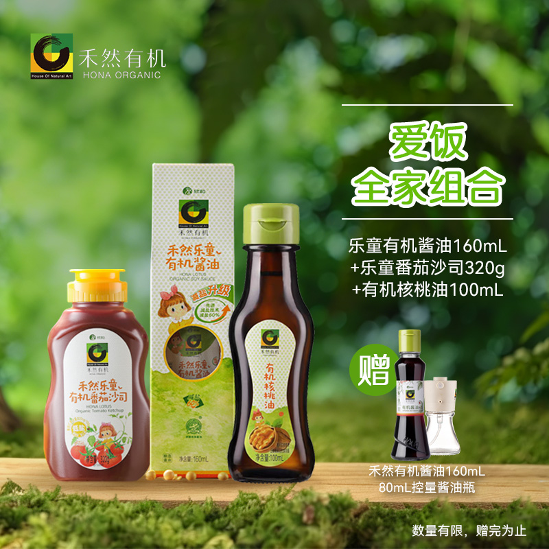 【爱饭全家组合】乐童有机酱油160ml+乐童有机核桃油100ml+乐童有机番茄沙司320g