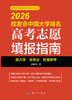 2026校友会中国大学排名：高考志愿填报指南 商品缩略图3