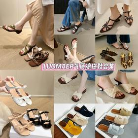 【无凉鞋不夏天！10款精选】LUOMAER气质凉拖鞋合集 气质/优雅/百搭/舒适/高级/不挑人