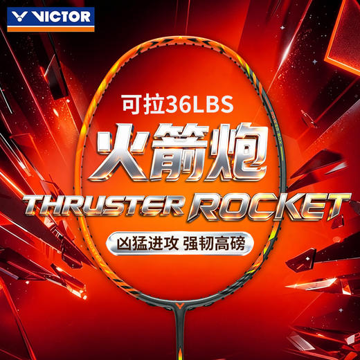 VICTOR威克多羽毛球拍胜利进阶级全碳素进攻型TK突击系列火箭炮TK-ROCKET单拍 商品图0