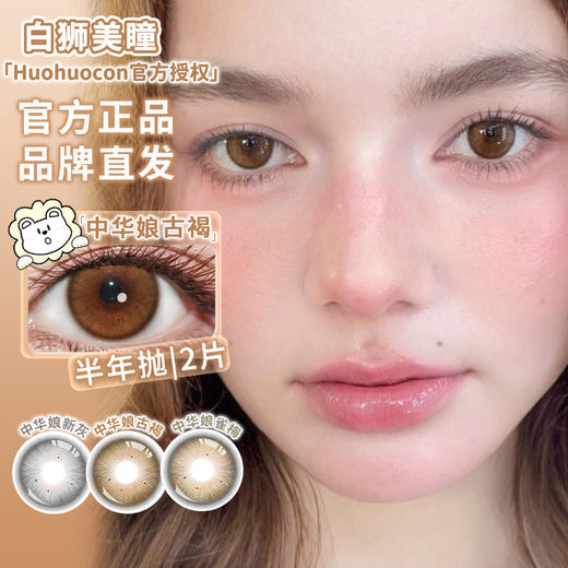 Huohuocon旗下 ·中华娘古褐&中华娘雀梅&中华娘新灰｜ 14.5mm白狮参考着色大直径  半年抛2片 商品图0
