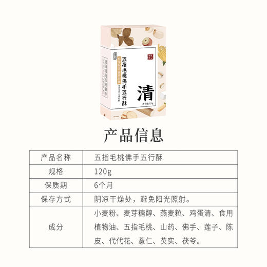 正安 五指毛桃佛手五行酥 【99元3件】五行四养温润酥脆 清润不腻自由舒气 健康小零食日常下午茶 120g/盒【不叠加其他活动】 商品图12