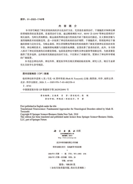 临床神经医学进展（中文翻译版） （美）马克·H.图申斯基（Mark H.Tuszynski）陈图南 冯华 杨阳 9787030823588 商品图2
