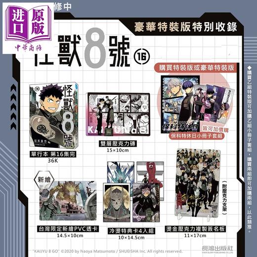 预售 【中商原版】漫画 怪兽8号 豪华特装版 第16集完+特别编 保科特休日小册子套组 松元直也 台版漫画书 长鸿出版社 商品图2