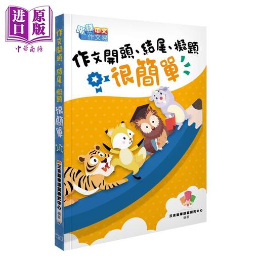 【中商原版】作文开头 结尾 拟题很简单 港台原版 三支铅笔读写研究中心 香港商务印书馆 中文写作 商品图1