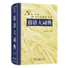 俗语大词典 商品缩略图0
