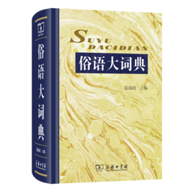 俗语大词典