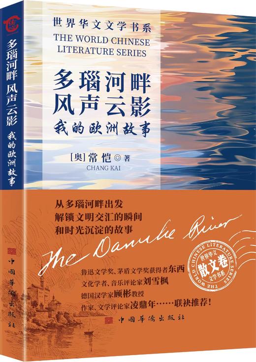 签名本《多瑙河畔风声云影——我的欧洲故事》常恺 著 商品图0