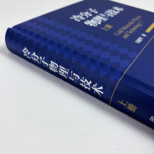 冷分子物理与技术（上册） 印建平 9787030836328 商品图3