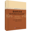 变应性鼻炎的中西医结合治疗 阮岩 9787030636287 商品缩略图0