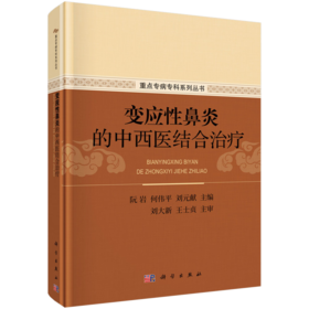 变应性鼻炎的中西医结合治疗 阮岩 9787030636287