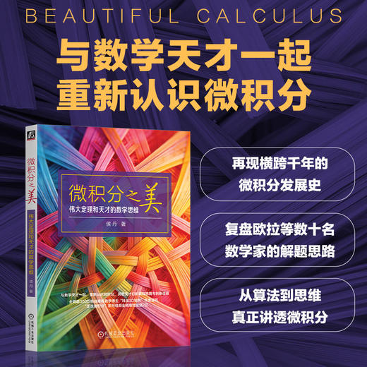 微积分之美 伟大定理和天才的数学思维 侯丹 微积分思维 数学思维 微积分知识 微积分书籍 商品图1