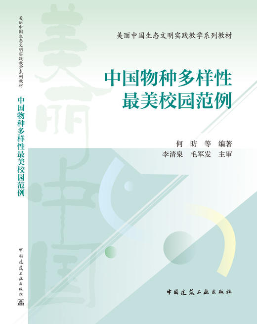 中国物种多样性最美校园范例 商品图2