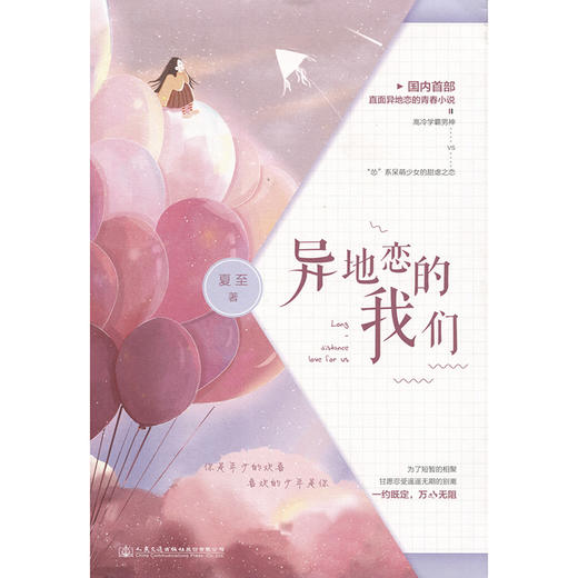 赠明信片x3 正版 异地恋的我们 夏至 少女心校园爱情青春文学异地恋高甜宠文虐心虐恋现代都市情感伤感言情小说书籍 商品图3