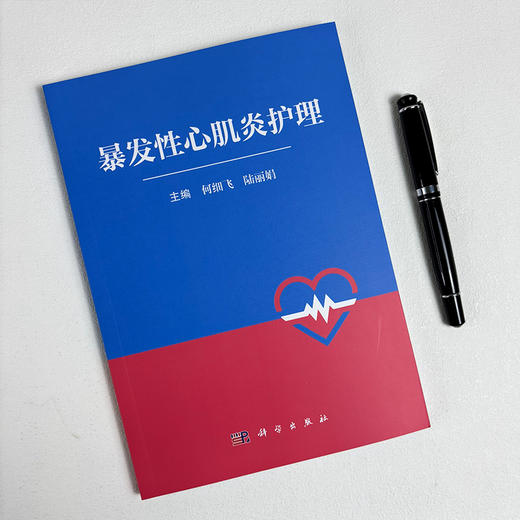暴发性心肌炎护理 9787030851413 商品图2
