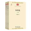 知识论(全两册)(中华现代学术名著2) 商品缩略图0