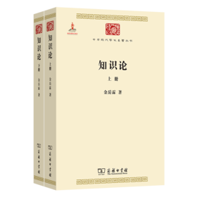 知识论(全两册)(中华现代学术名著2)