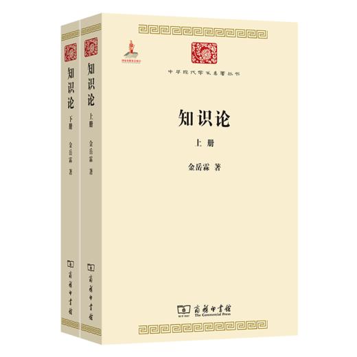 知识论(全两册)(中华现代学术名著2) 商品图0