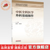 中医全科医学外科基础操作 敖雪仁 刘石勇 主编 全国中医药高等院校“十五五”规划教材 中医全科医学特色教材 中国中医药出版社 商品缩略图0