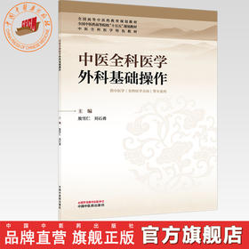 中医全科医学外科基础操作 敖雪仁 刘石勇 主编 全国中医药高等院校“十五五”规划教材 中医全科医学特色教材 中国中医药出版社