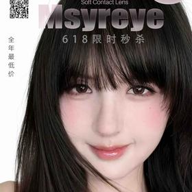 【限时活动】MSYREYE半年抛非离子福利活动/半年抛