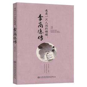 我是一只人间的蝴蝶：李商隐传