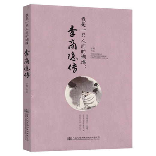 我是一只人间的蝴蝶：李商隐传 商品图0