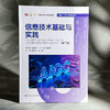 信息技术基础与实践 第二版 融合创新一体化教材 高建华 商品缩略图3